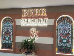 -BRBR叙利亚餐厅(总店)