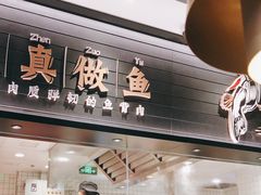 门面-太二酸菜鱼(沈阳万象城店)