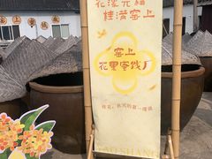 -苏州市吴中区光福窑上花果蜜饯厂