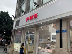 -好利来.生日蛋糕(杨家坪店)