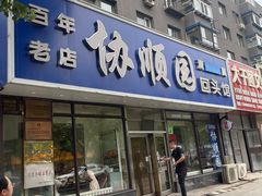 -协顺园回头馆(南顺城路店)