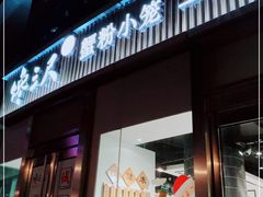 门面-馋三尺蟹粉小笼(人民广场店)