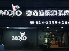 -MOJO密室逃脱(中街旗舰店)