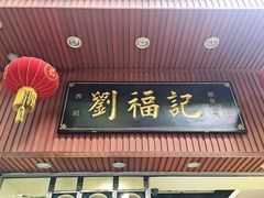门面-西关刘福记(文德路店)