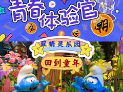 -蓝精灵乐园·世茂精灵之城主题乐园