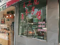 门面-王二甩老木子鸡(江湾店)