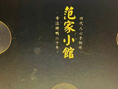 -范家小馆·烤鸭新京菜(金融街店)
