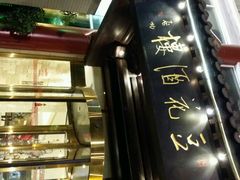 -豆花酒楼·三十八年匠心(秦皇东大街店)