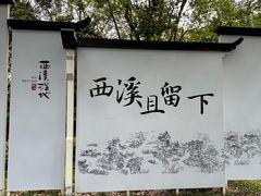 -西溪国家湿地公园