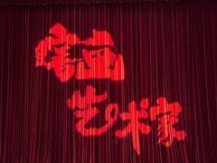 -虹桥艺术中心