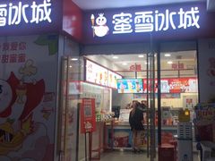门面-蜜雪冰城(成华王府井Discovery店)