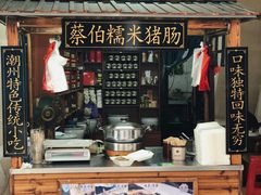 -蔡伯糯米猪肠