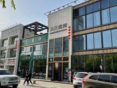 -三益轩(民生店)