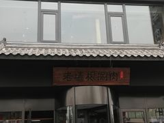 门面-老墙根涮肉·铜锅·烧烤(欢乐谷·王四营店)