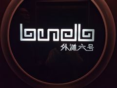 -YUE·6·西式融合餐厅(外滩六号店)