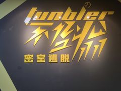 -不倒翁实景剧情密室逃脱(光明凤凰城站店)