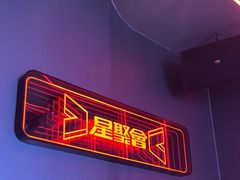 -星聚会KTV(龙湖上海奉贤天街店)