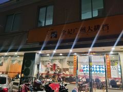 门面-全记广州大排档(玉林店)