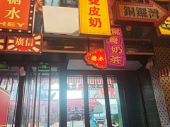 -广信牛奶甜品世家(台东店)