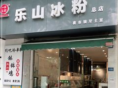 门面-乐山冰粉·狼牙土豆(竹溪湾店)