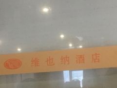 -维也纳酒店(广州惠福西上下九店)