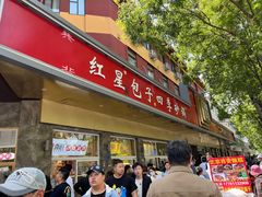 -石饮红星包子(中山路店)