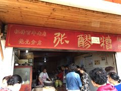 门面-张醪糟