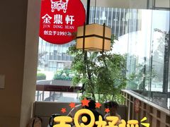 -金鼎轩(鸟巢北辰荟店)