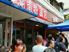 -李兰英湖南面馆(护国路店)