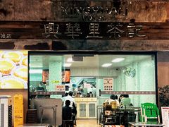 -兴华里茶记(禅城同济首店)