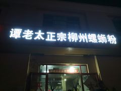 门面-谭老太正宗柳州螺狮粉(家和花园店)