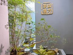 -四方茶集·茶馆(南山科技园店)