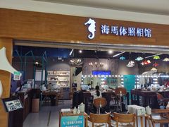 -海马体照相馆(海口日月广场店)