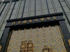 -芭菲盛宴·环球美食(北城国际店)