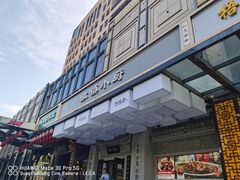 门面-徽镇小厨·经典徽菜(马连道店)