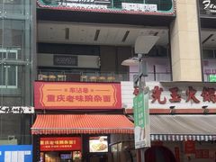 -车沾巷·重庆老味豌杂面