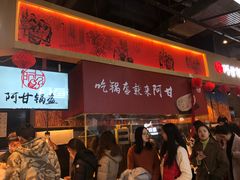 -阿甘锅盔(合生汇购物中心店)