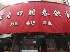 门面-四时春点心店(公园大观吉富绅花园店)