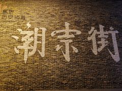 -黄兴南路步行商业街