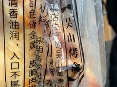 -吴山烤禽 (吴山路店)