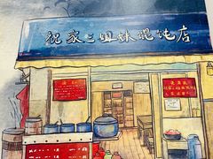 门面-无名氏宵夜小摊(祝家三姐妹馄饨店)