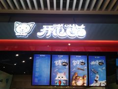 门面-开心猫无锡三阳广场店