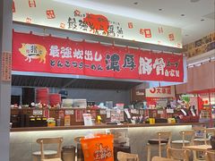 -麺屋猪一(宝安华强广场店)