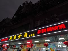 -成惠食府(赤岗店)