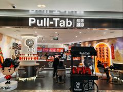 -Pull-Tab拉环咖啡(杭州市上城区来福士中心店)