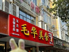 -毛华美食(清扬路店)