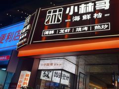 -小林哥的海鲜馆·夜宵烧烤(渔人码头店)