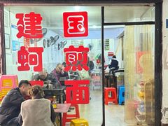 -建国蚵煎蚵面