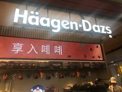 门面-哈根达斯(SM店)