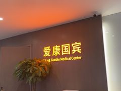 -爱康国宾体检中心(顺平分院)